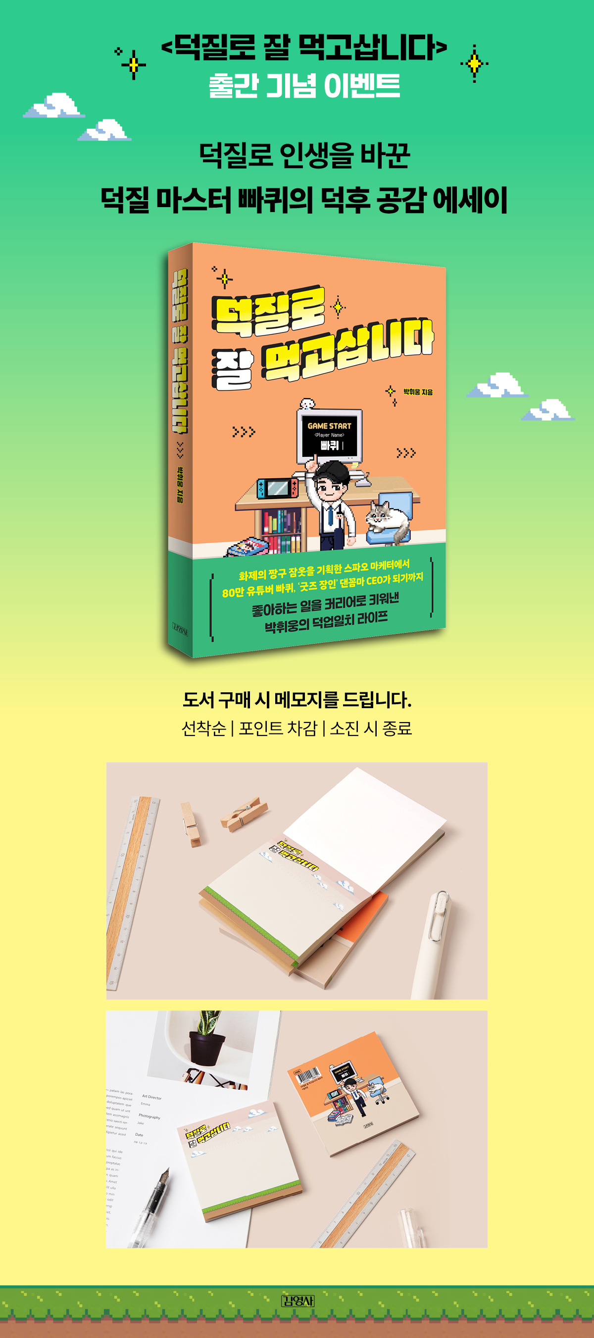 『덕질로 잘 먹고삽니다』 교보 단독 사은품 출간 이벤트