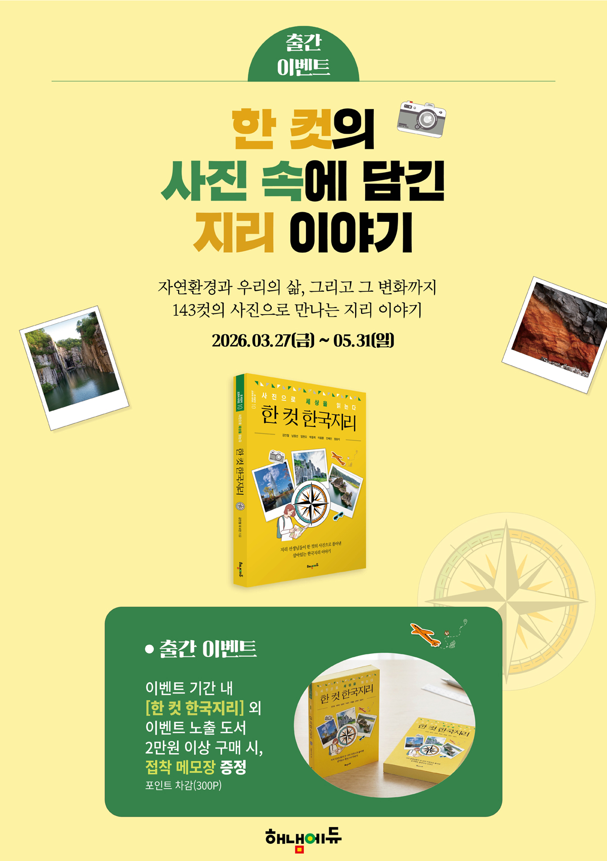 『한 컷 한국지리』 출간 기념 이벤트