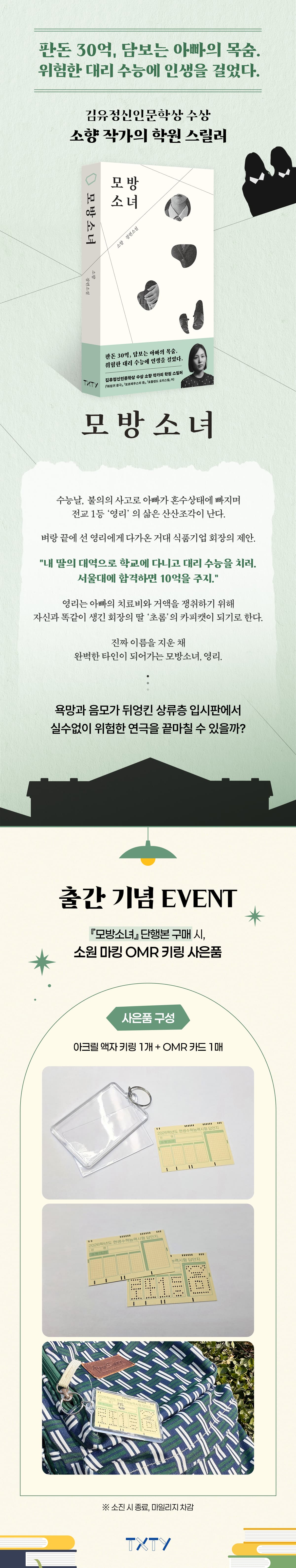 학원 스릴러 『모방소녀』 출간 기념 이벤트