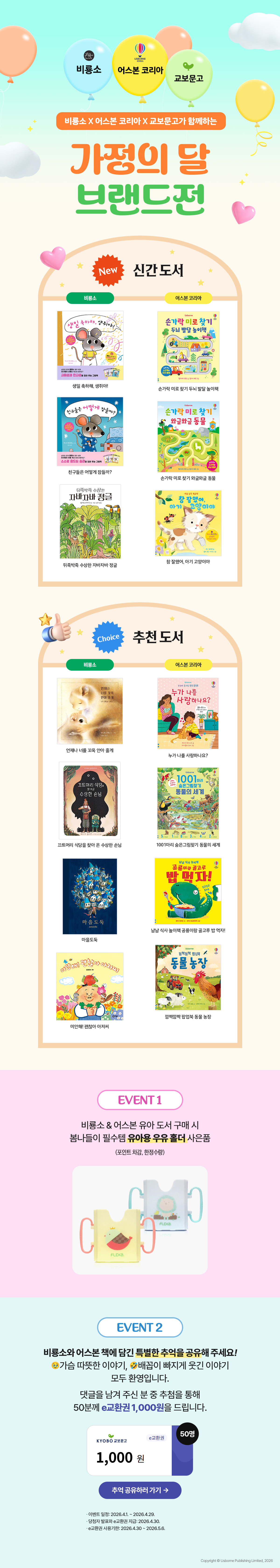 [교보단독] 비룡소x어스본 코리아x교보문고 가정의달 브랜드전
