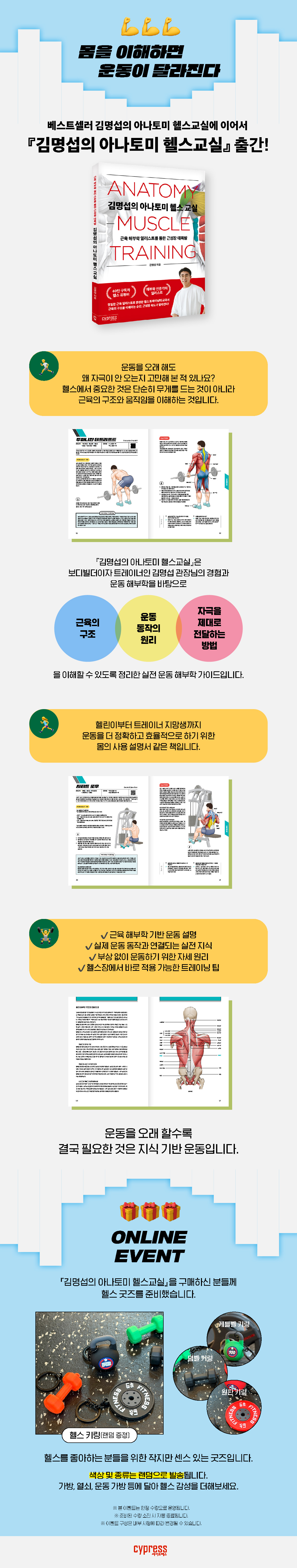 『김명섭의 아나토미 헬스 교실』 출간 기념 이벤트