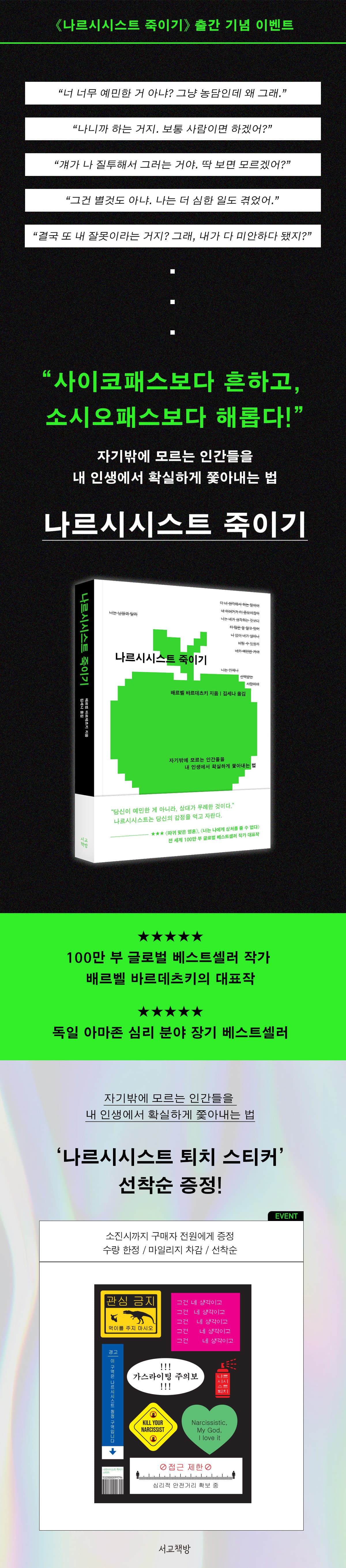 『나르시시스트 죽이기』 출간 기념 이벤트