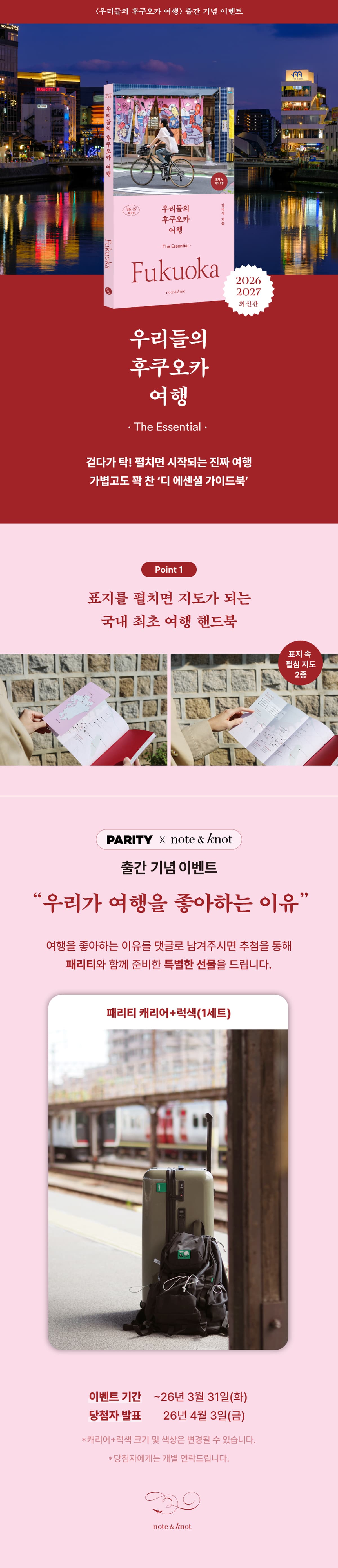 『우리들의 후쿠오카 여행』 출간 기념 이벤트