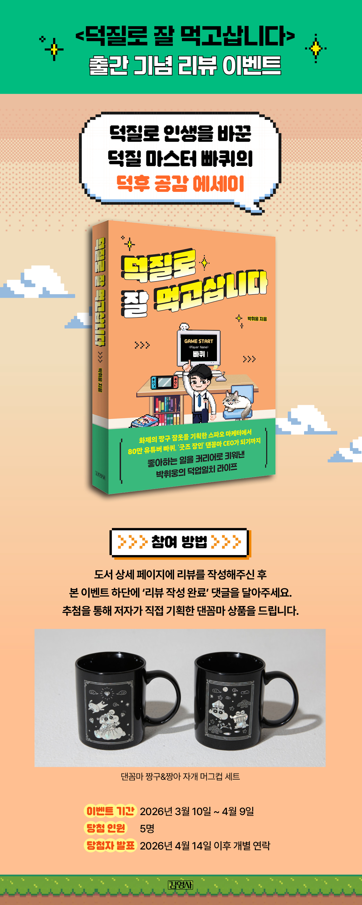 『덕질로 잘 먹고삽니다』 출간 기념 리뷰 이벤트