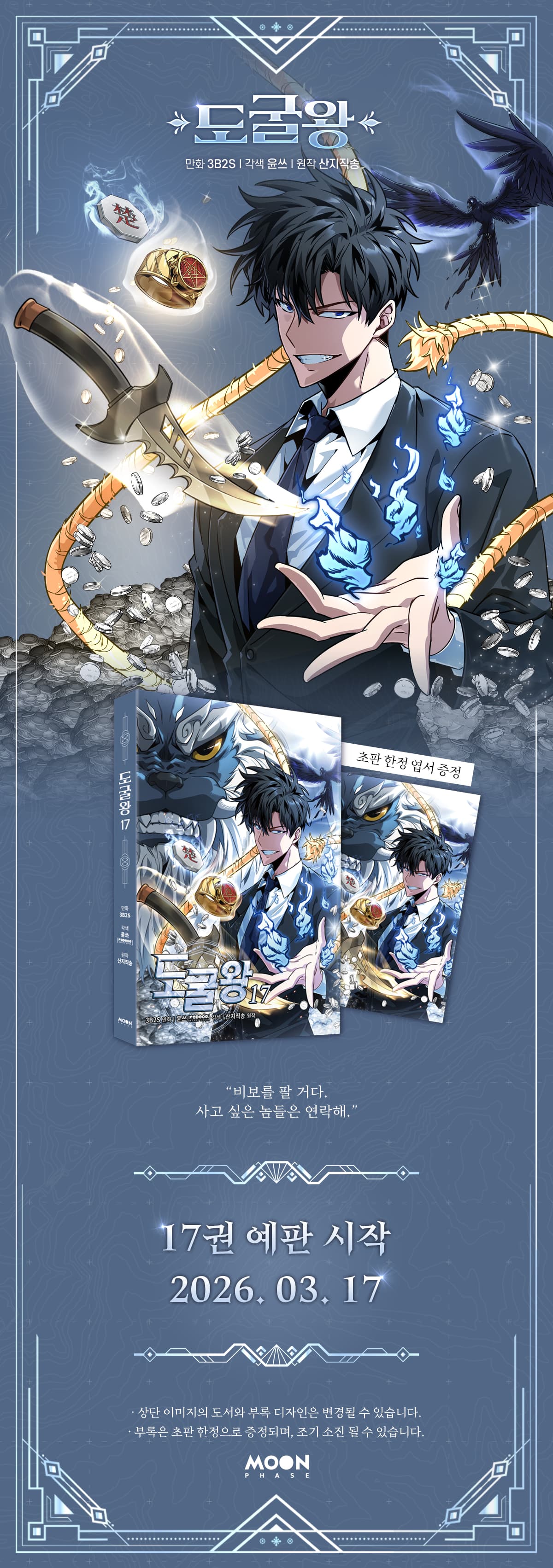 <도굴왕 17> 출간 기념 이벤트