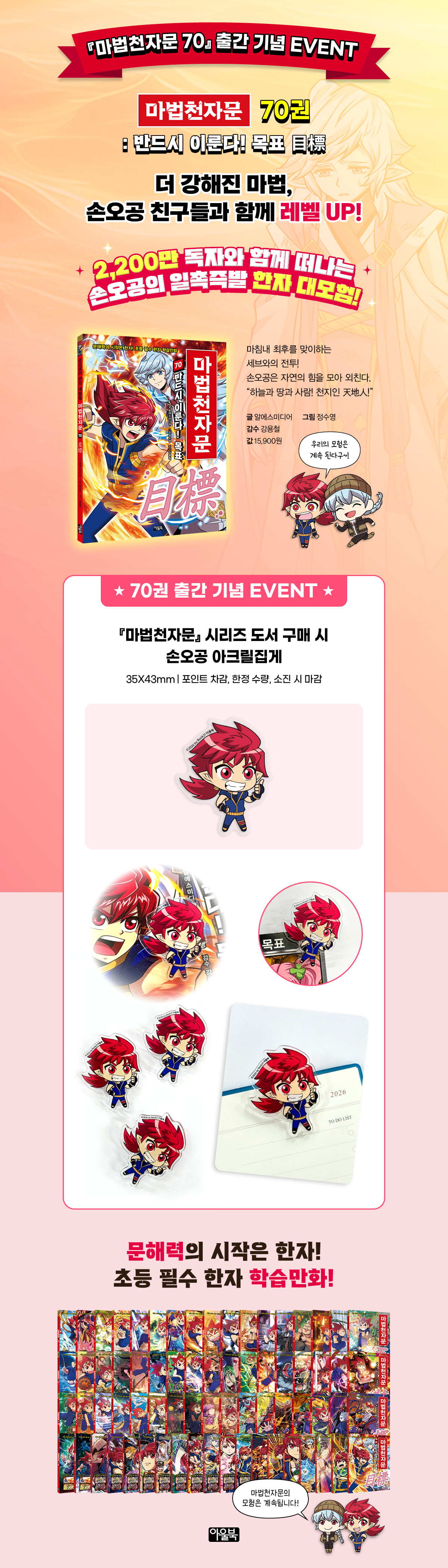 <마법 천자문 70> 출간 기념 사은품 이벤트