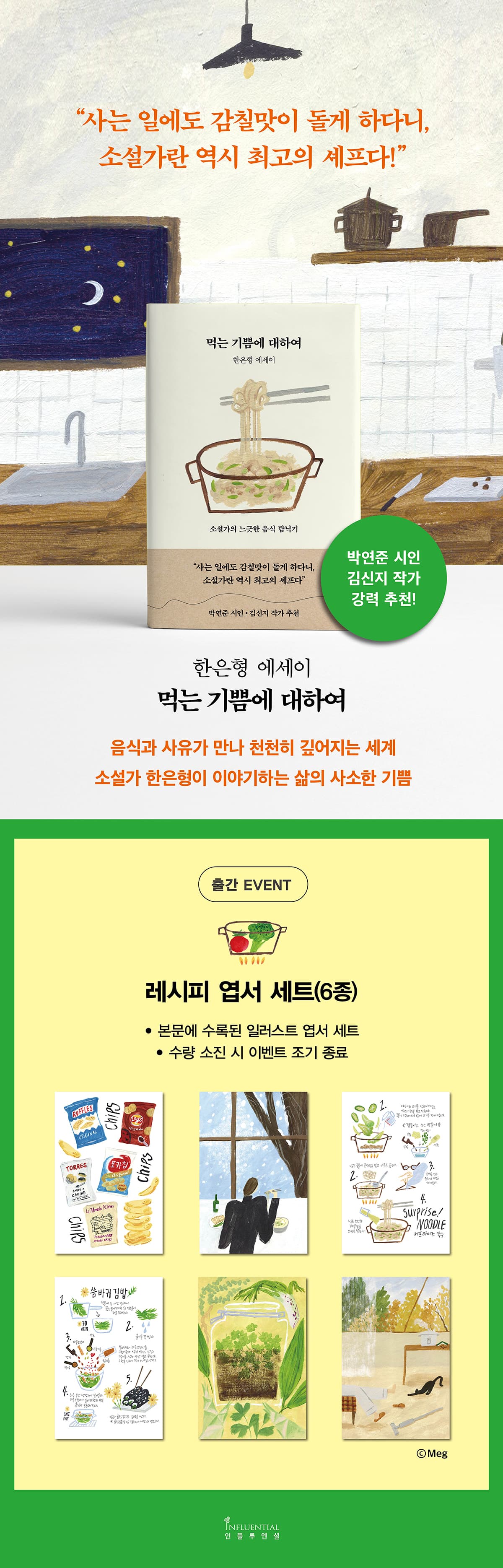 소설가 한은형 에세이 『먹는 기쁨에 대하여』 출간 기념 이벤트