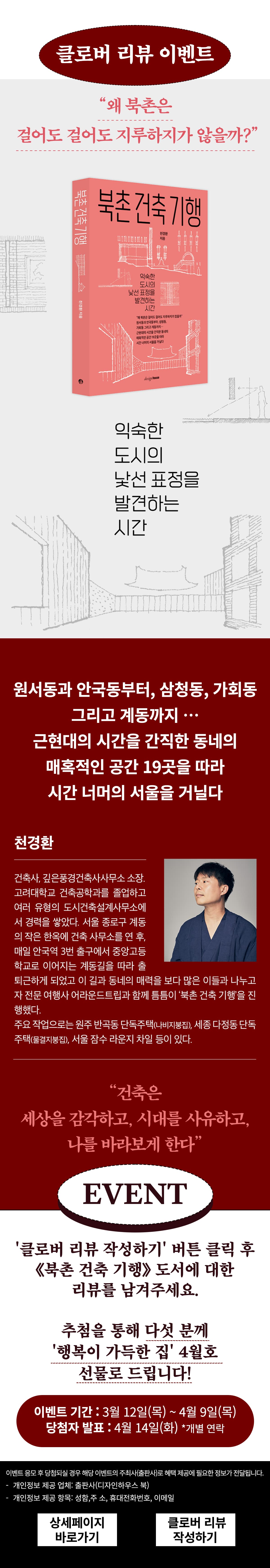 《북촌 건축 기행》 출간 기념 클로버 리뷰 이벤트