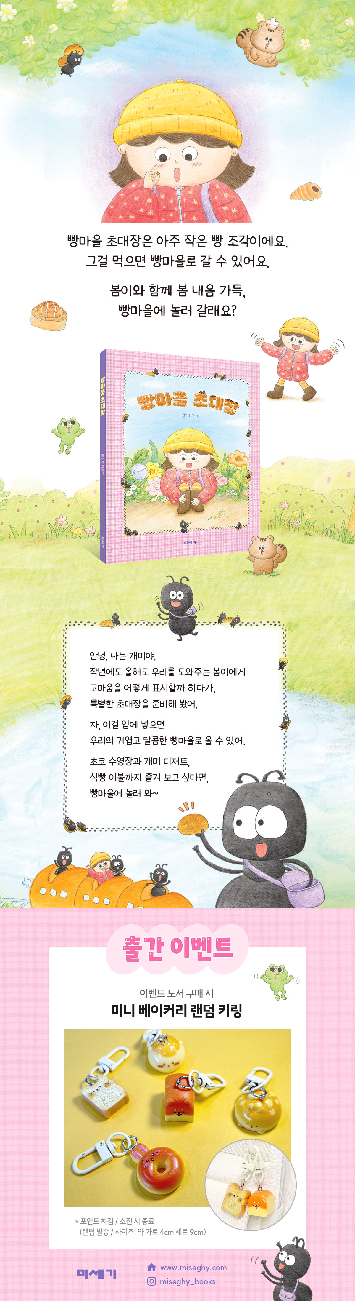 『빵마을 초대장』 출간 기념 이벤트