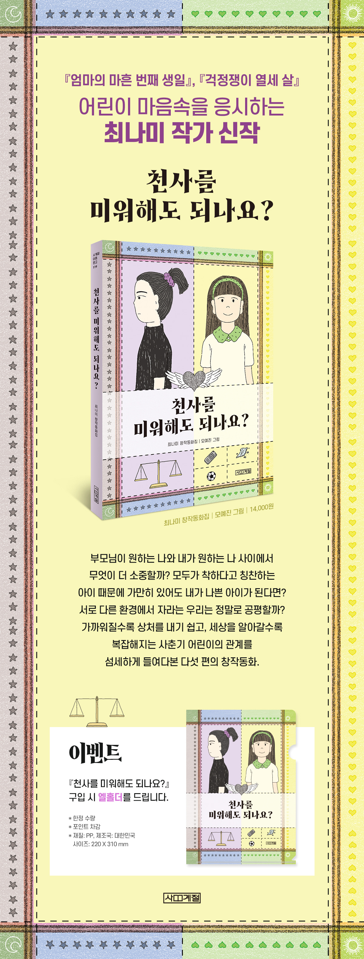 『천사를 미워해도 되나요?』 출간 기념 이벤트