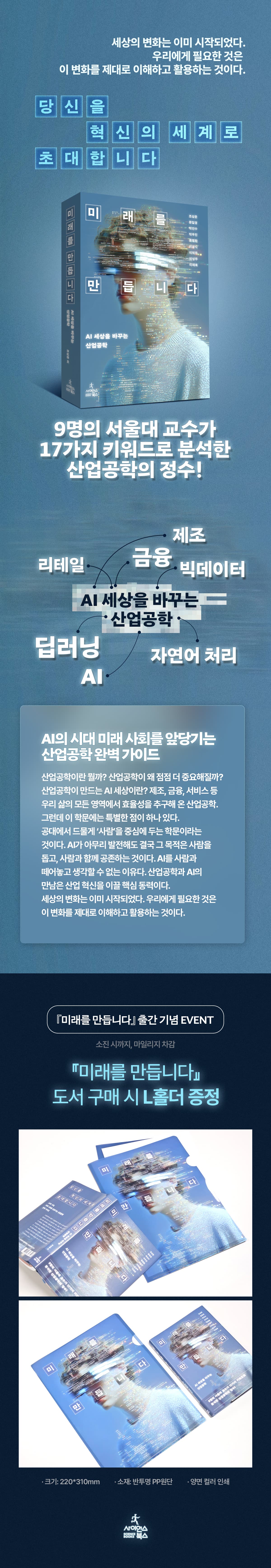 『미래를 만듭니다』 출간 기념 이벤트