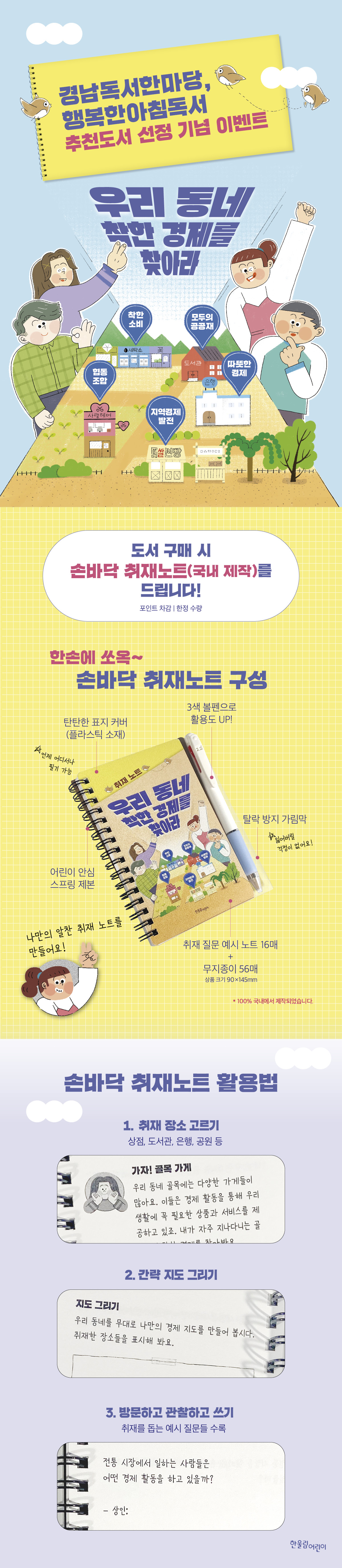 『우리 동네 착한 경제를 찾아라』 사은품 이벤트