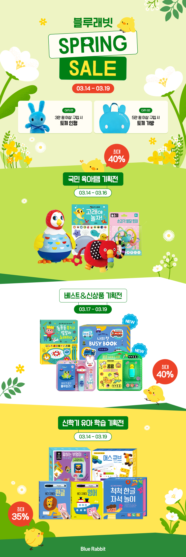 블루래빗 봄맞이 특가전
