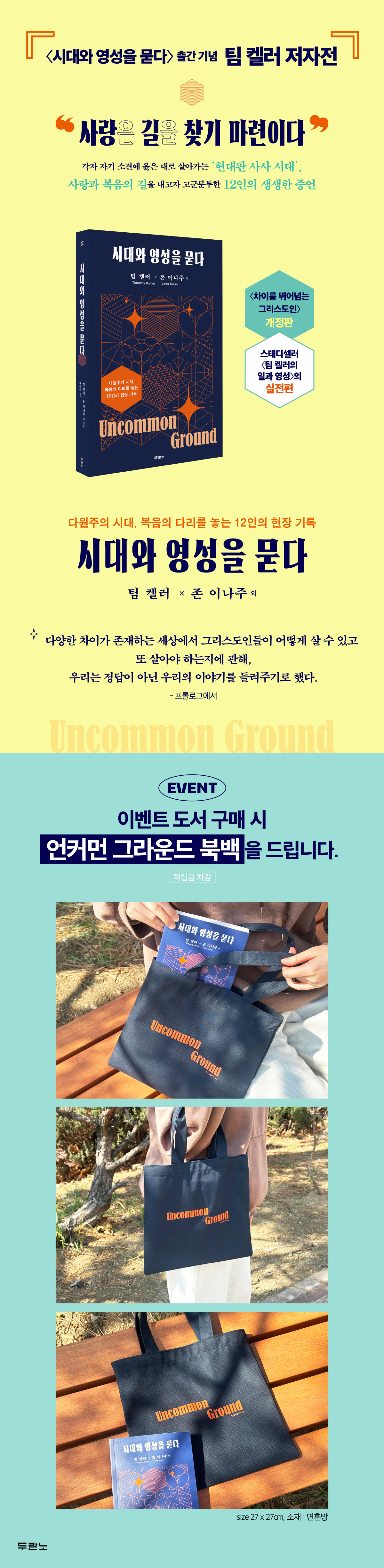 『시대와 영성을 묻다』 출간 기념 팀 켈러 저자전