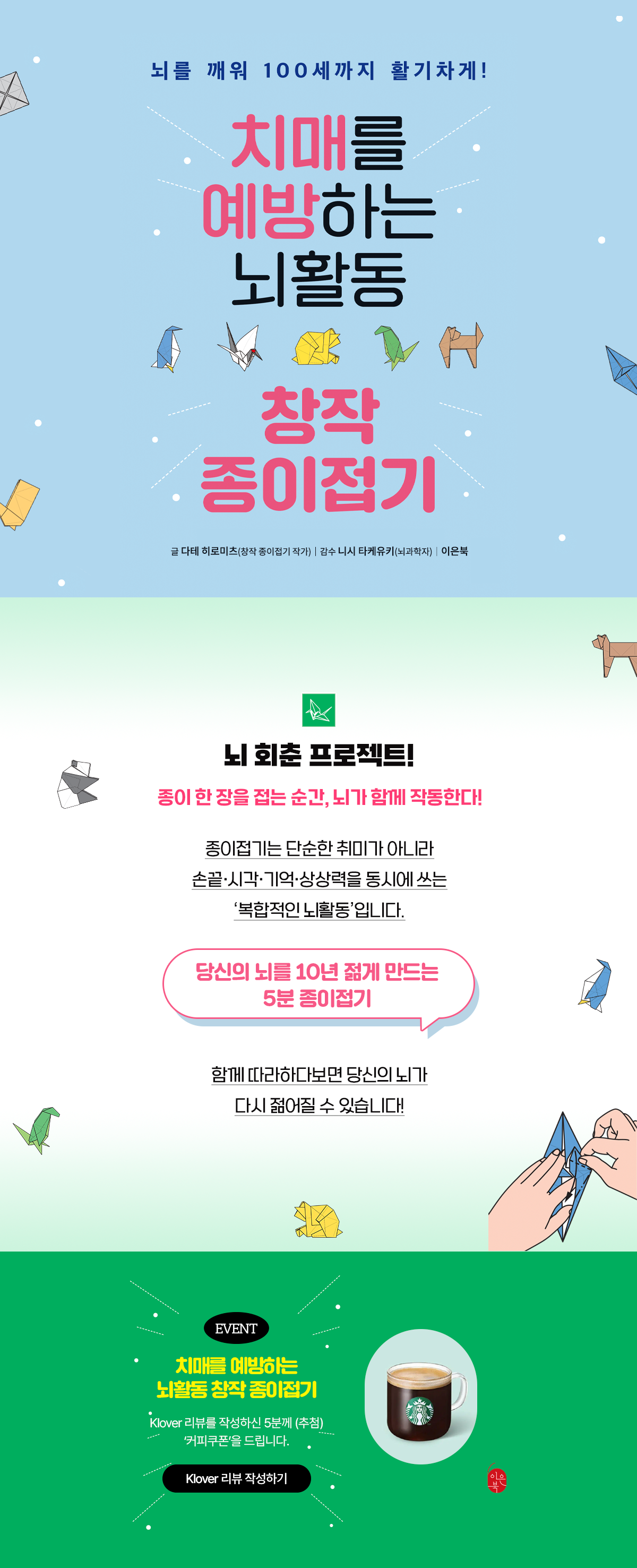 『치매를 예방하는 뇌활동 창작 종이접기』 클로버 리뷰 이벤트