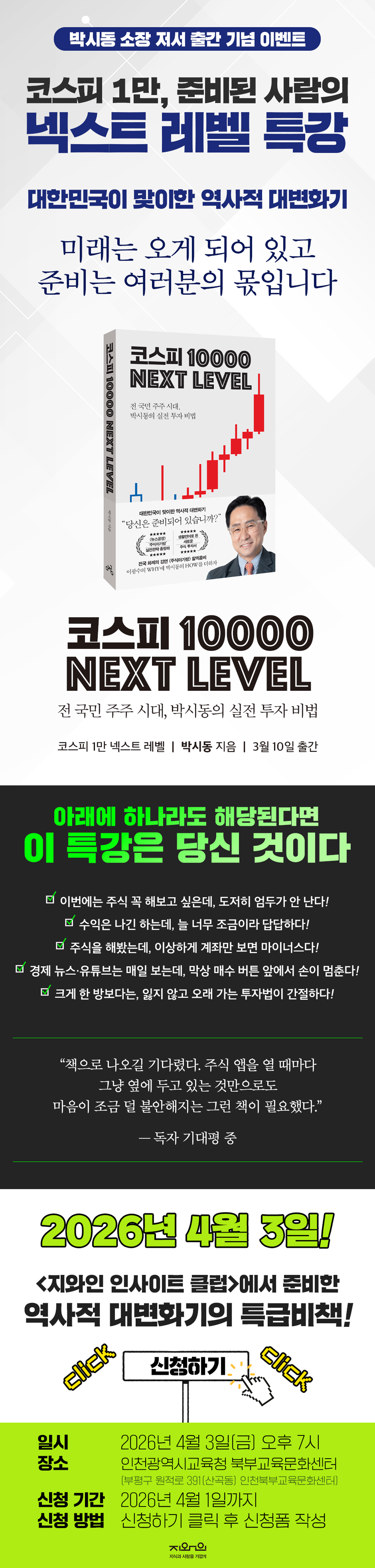 『코스피 1만 넥스트 레벨』 출간 기념 강연 이벤트