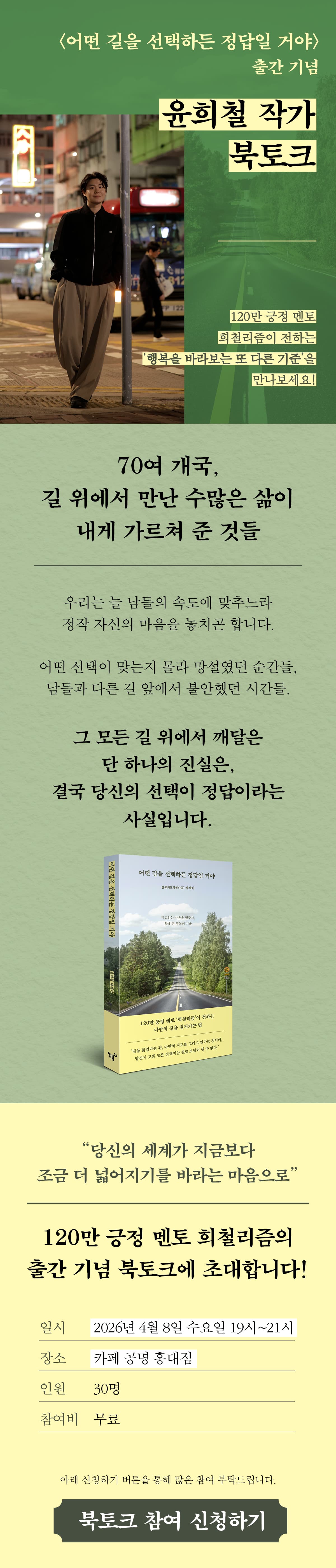 유튜버 '희철리즘'의 첫 에세이! 『어떤 길을 선택하든 정답일 거야』 출간 기념 북토크 이벤트