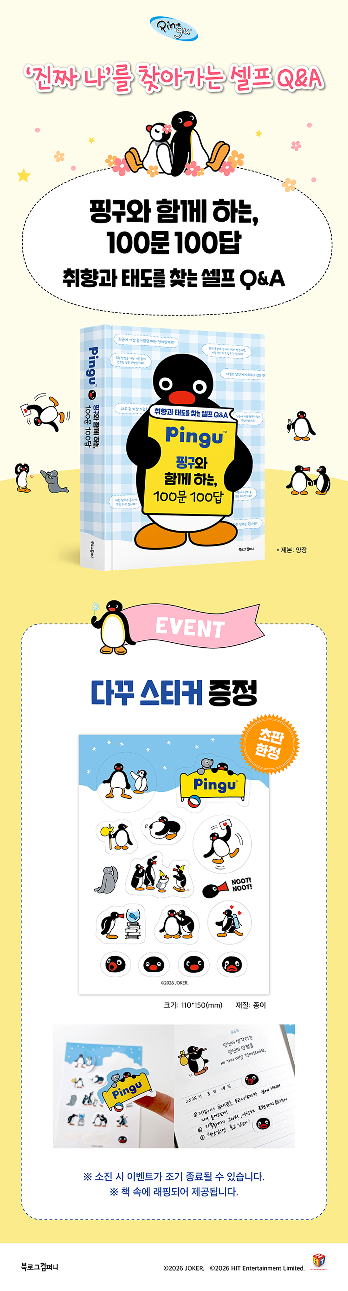 『핑구와 함께 하는, 100문 100답』 출간 기념 이벤트
