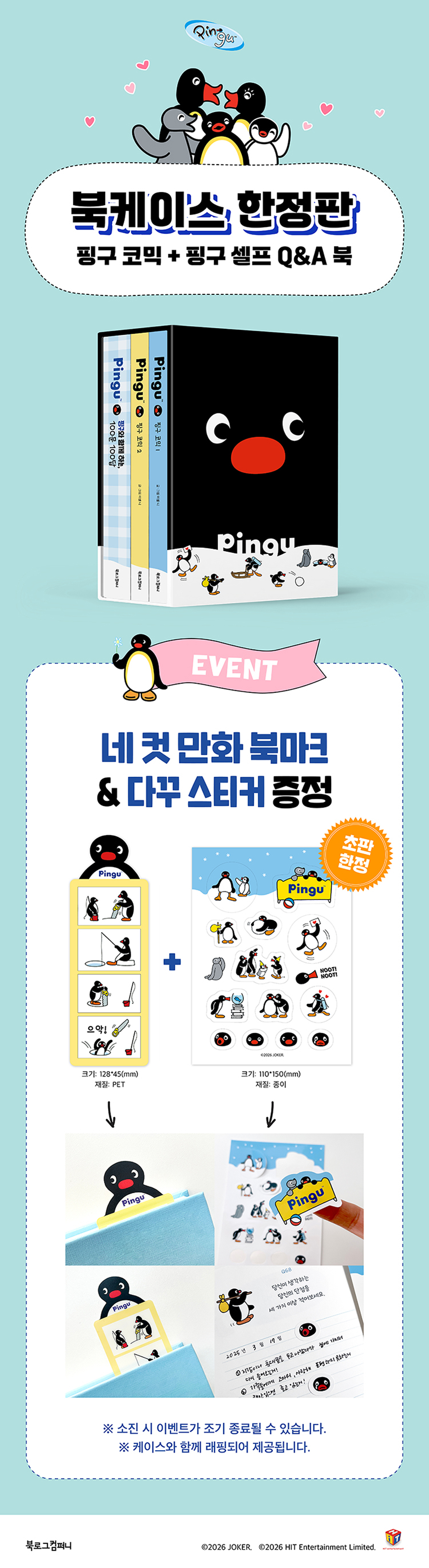 『핑구 코믹 1, 2+핑구와 함께 하는 100문 100답 케이스 세트』  출간 기념 이벤트