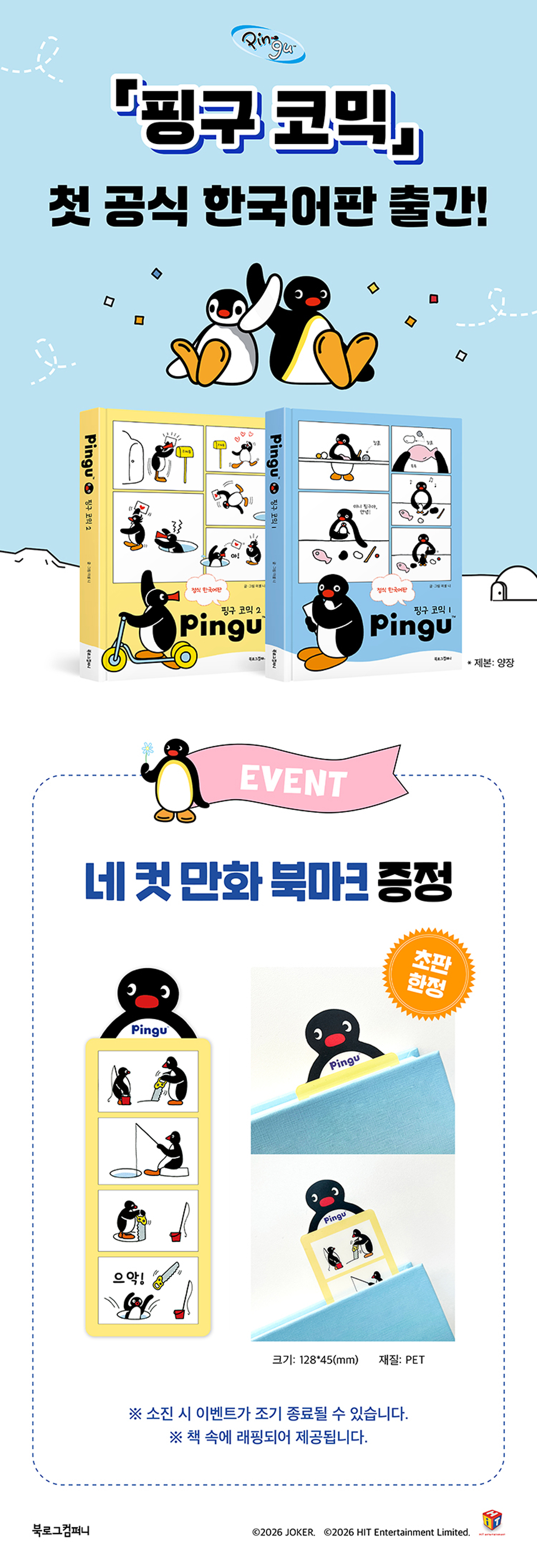 『핑구 코믹 1, 2 세트』 출간 기념 이벤트