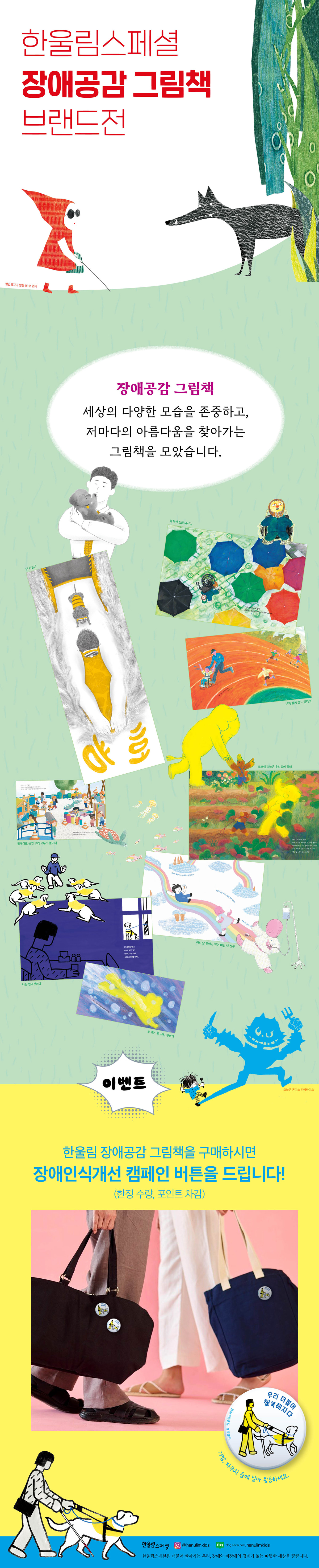 한울림스페셜 장애공감 그림책 브랜드전