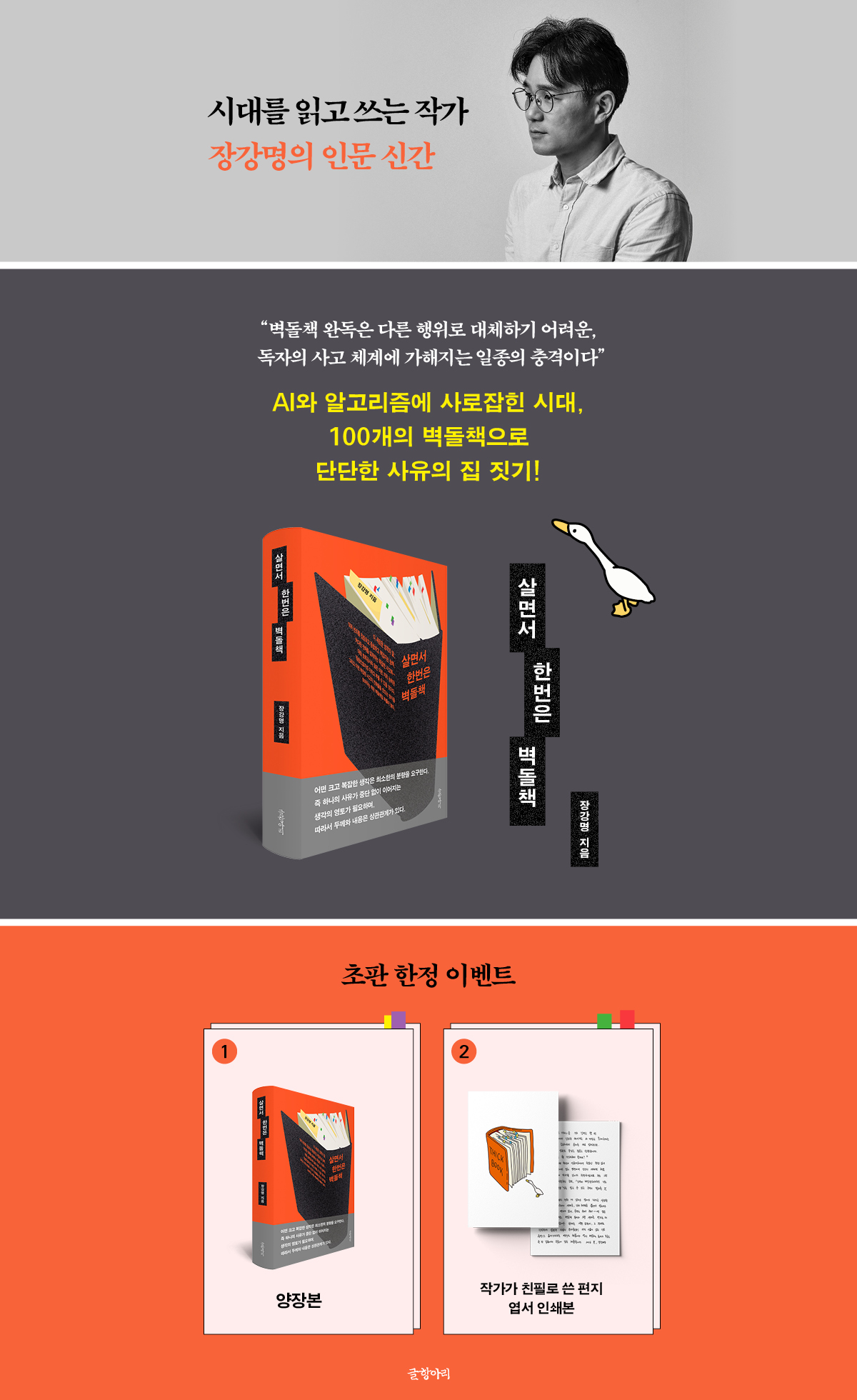 장강명 인문 신간! 『살면서 한번은 벽돌책』 초판 한정 이벤트