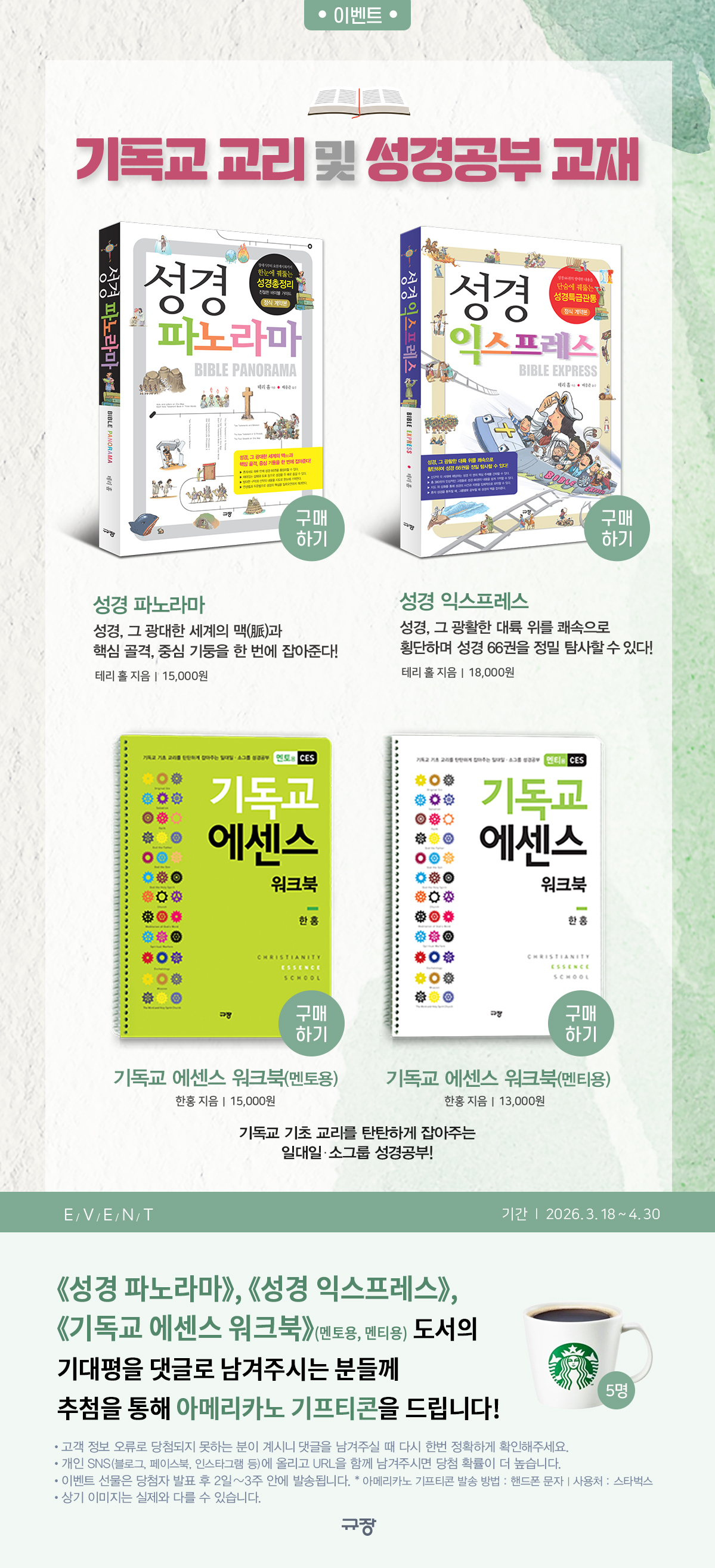 [규장] 기독교 교리 및 성경공부 교재 기대평 이벤트