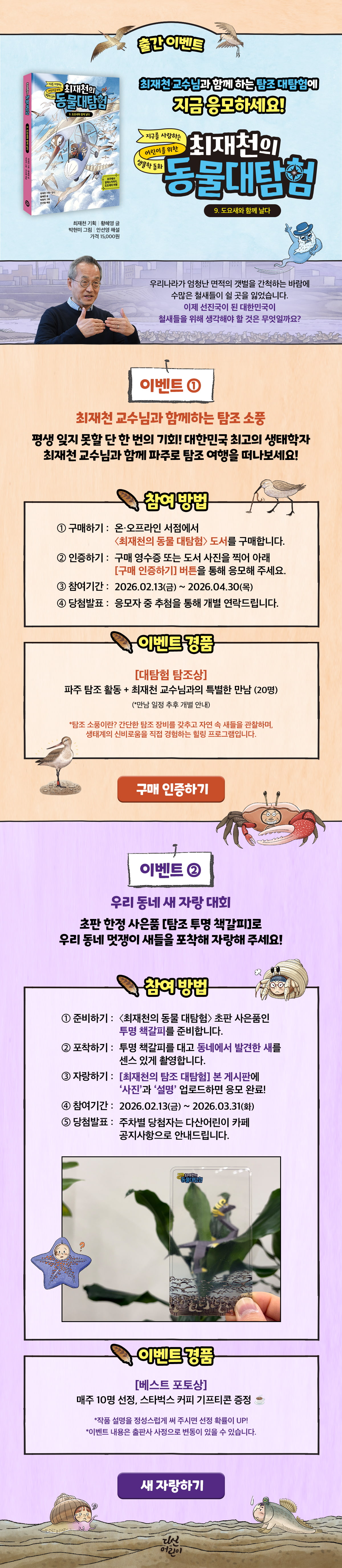 <최재천의 동물대탐험 9> 출간 기념 이벤트