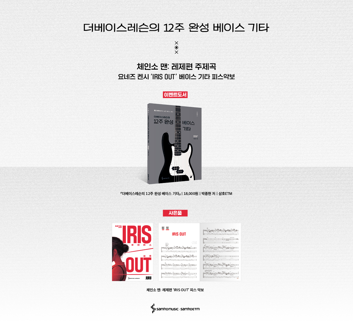 『더베이스레슨의 12주 완성 베이스 기타』 악보 사은품 이벤트