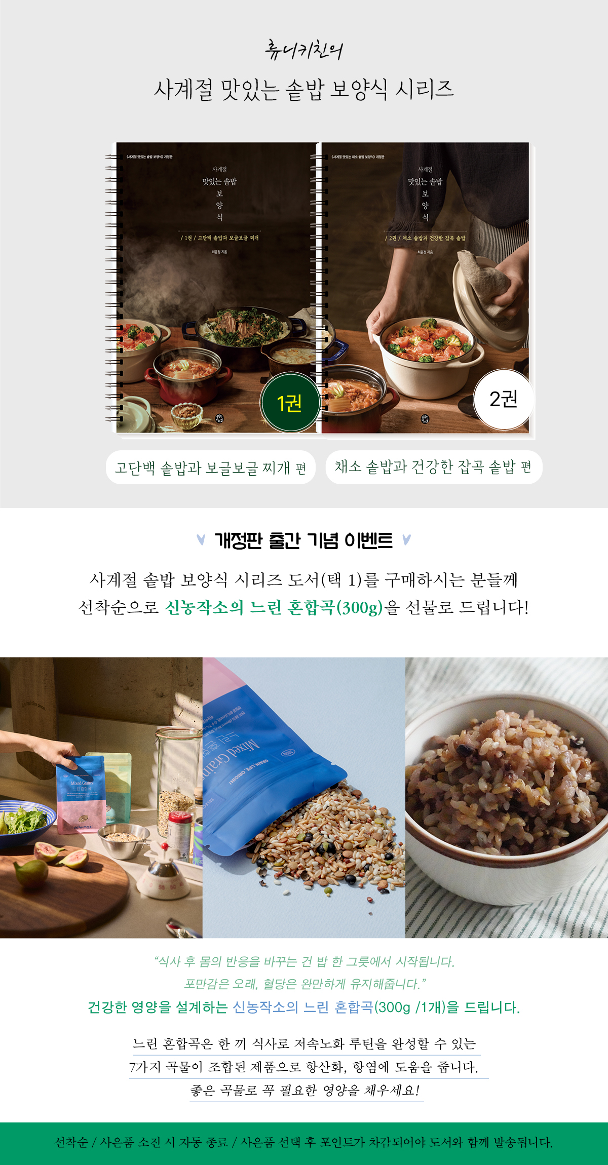 <사계절 맛있는 솥밥 보양식> 시리즈 출간 이벤트