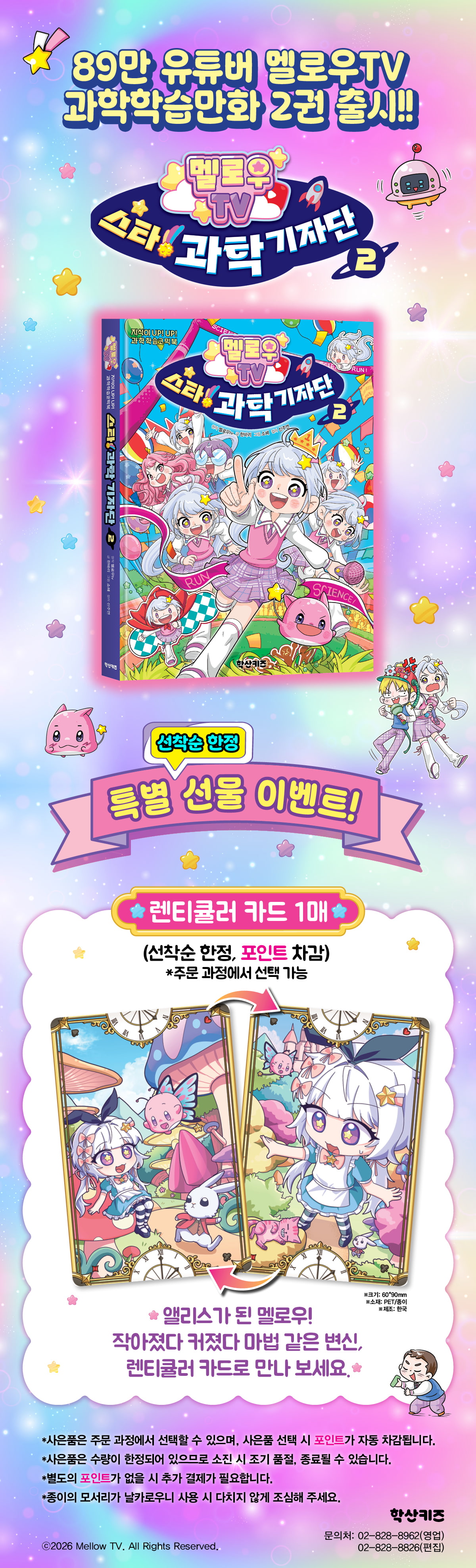 <멜로우TV 스타! 과학 기자단 2> 선착순 사은품 이벤트