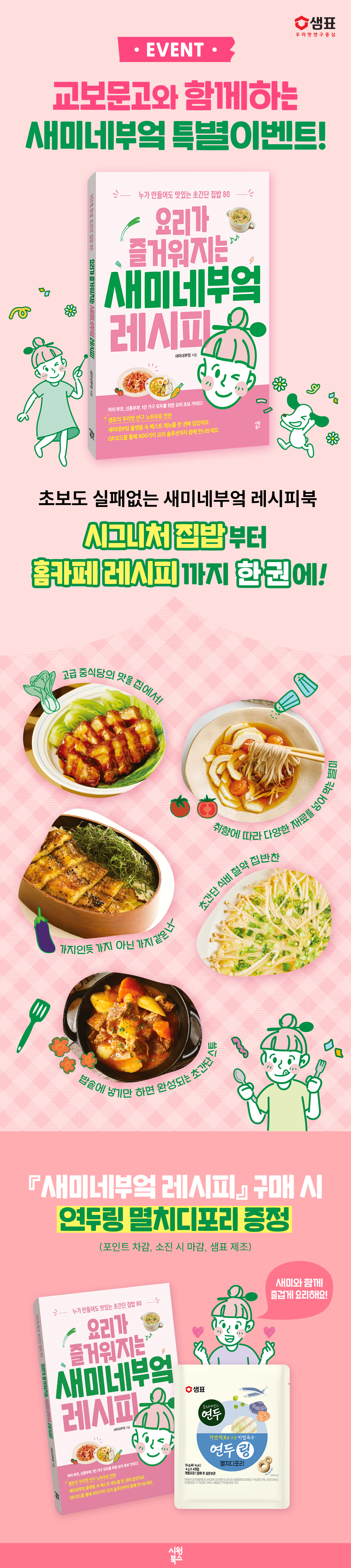 『요리가 즐거워지는 새미네부엌 레시피』 출간 기념 이벤트