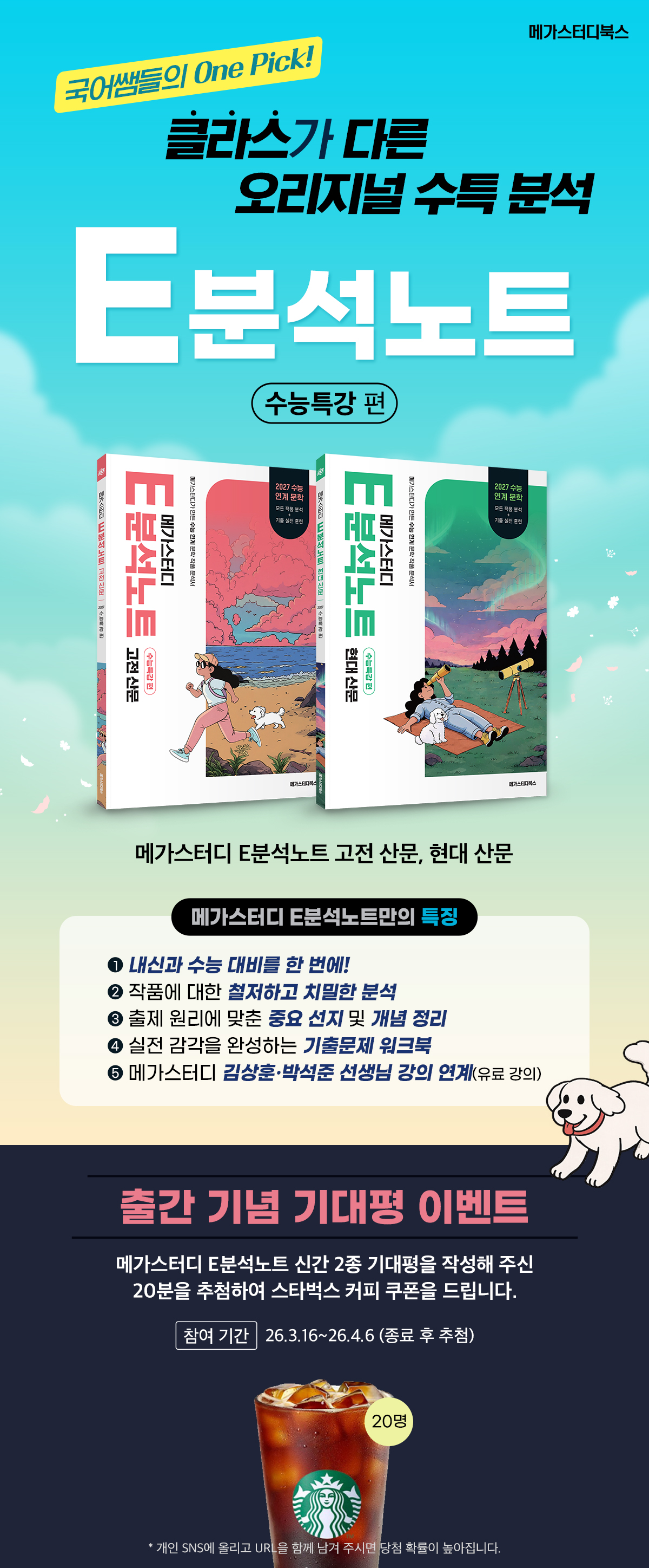 <메가스터디 E분석노트 고전산문, 현대산문> 기대평 이벤트