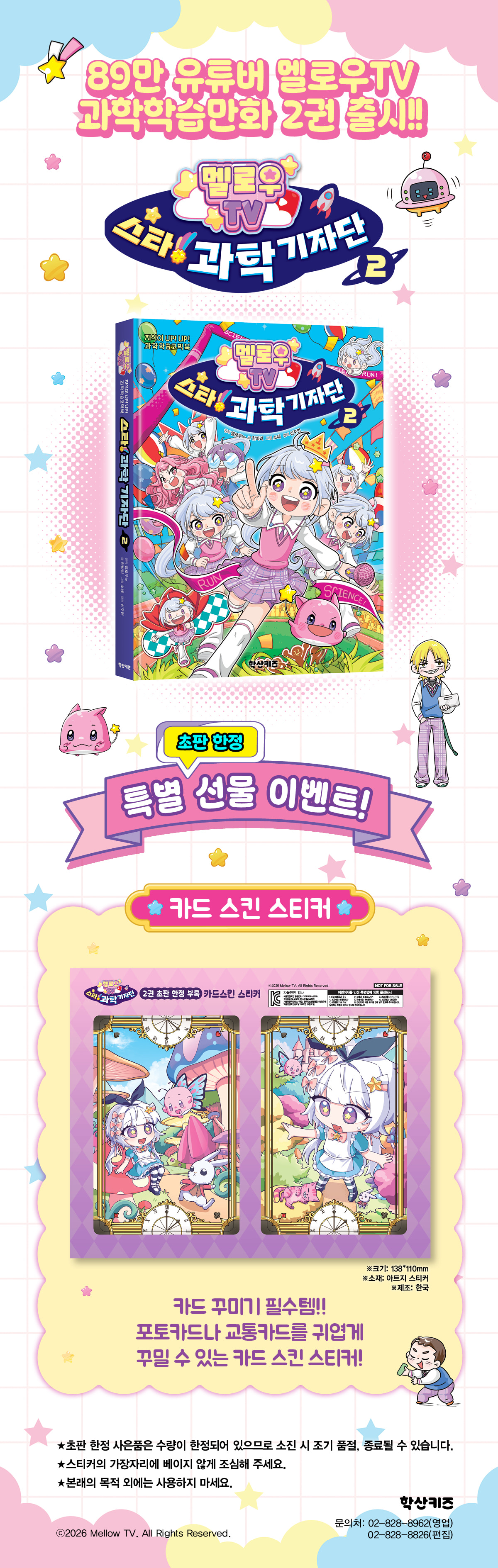 <멜로우TV 스타! 과학 기자단 2> 출간 기념 이벤트