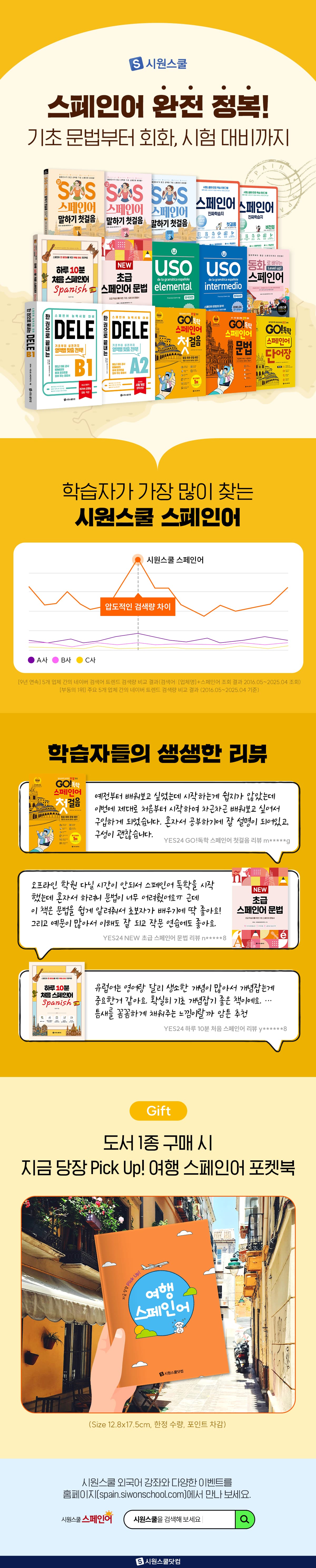 시원스쿨 <스페인어 완전 정복!> 이벤트