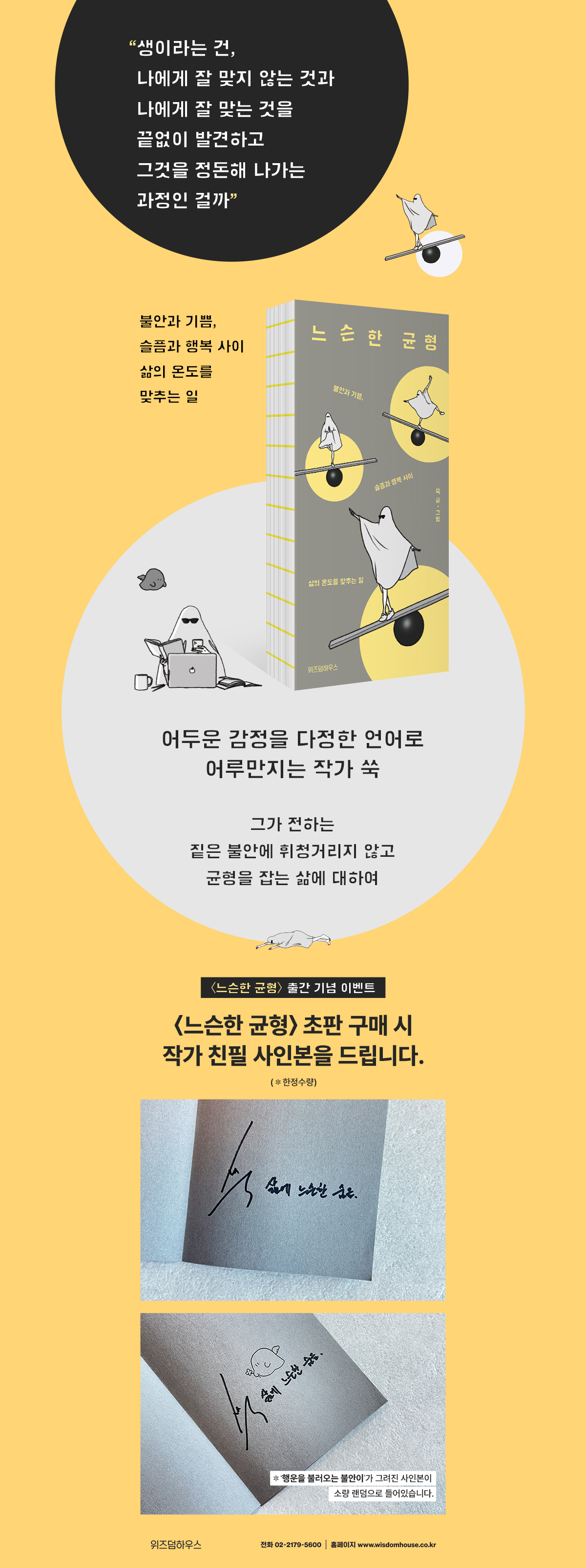 작가 쑥 에세이 신간! 『느슨한 균형』 출간 기념 이벤트