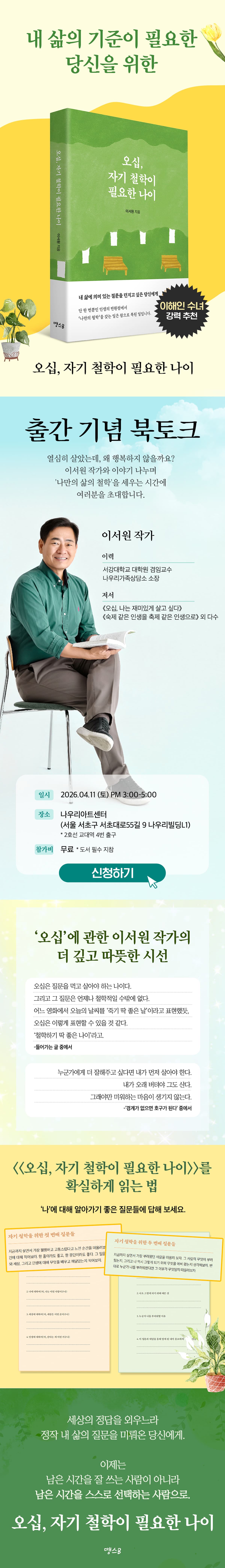 『오십, 자기 철학이 필요한 나이』 출간 기념 북토크 이벤트