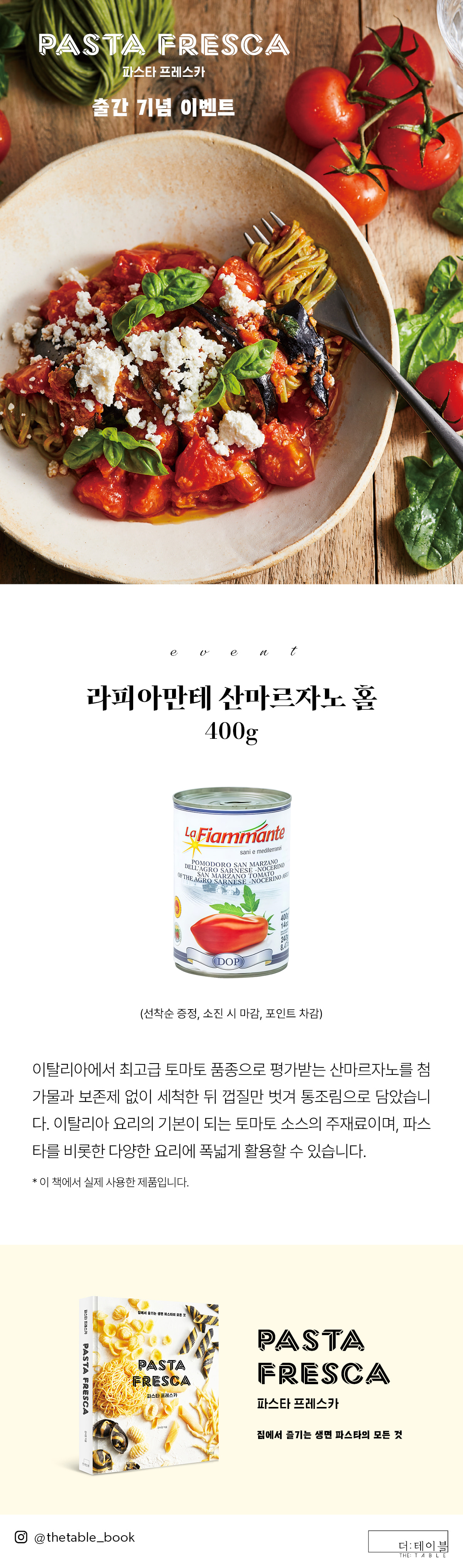 『파스타 프레스카』 출간 기념 이벤트