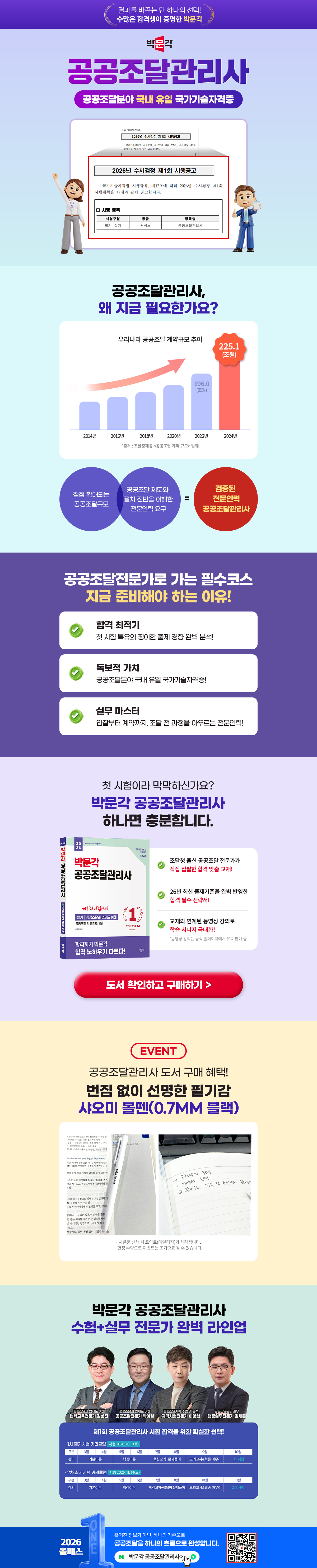 [박문각] 공공조달관리사 출간 이벤트