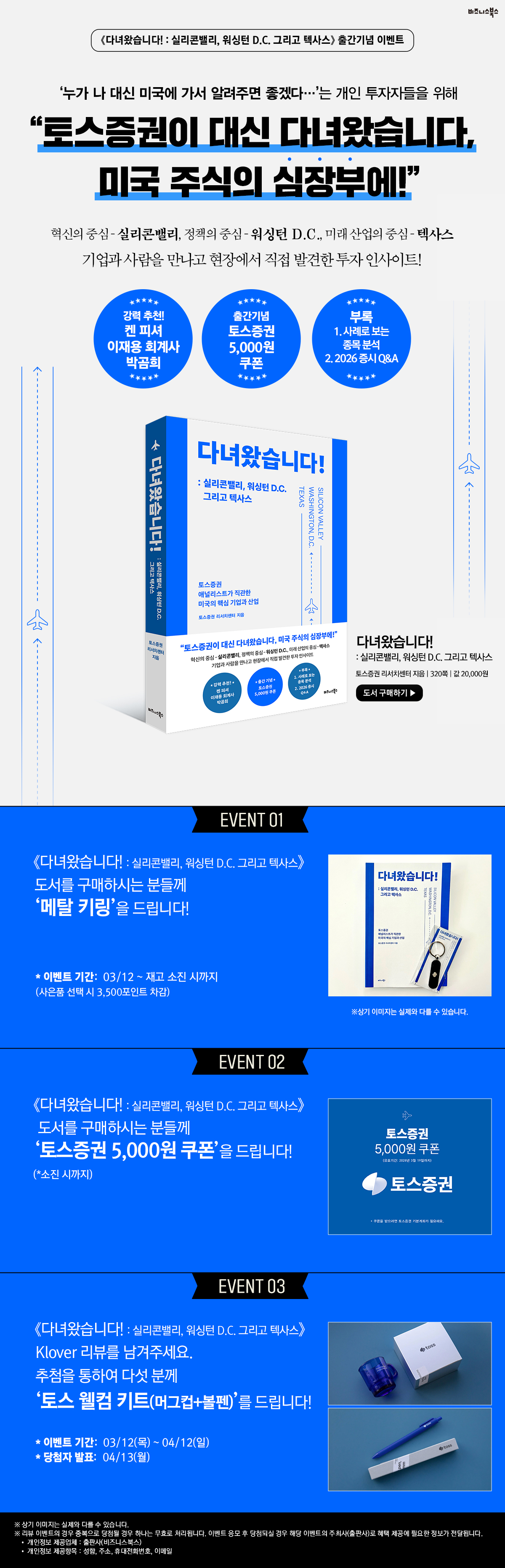 『다녀왔습니다!: 실리콘밸리, 워싱턴 D.C. 그리고 텍사스』 출간 기념 이벤트