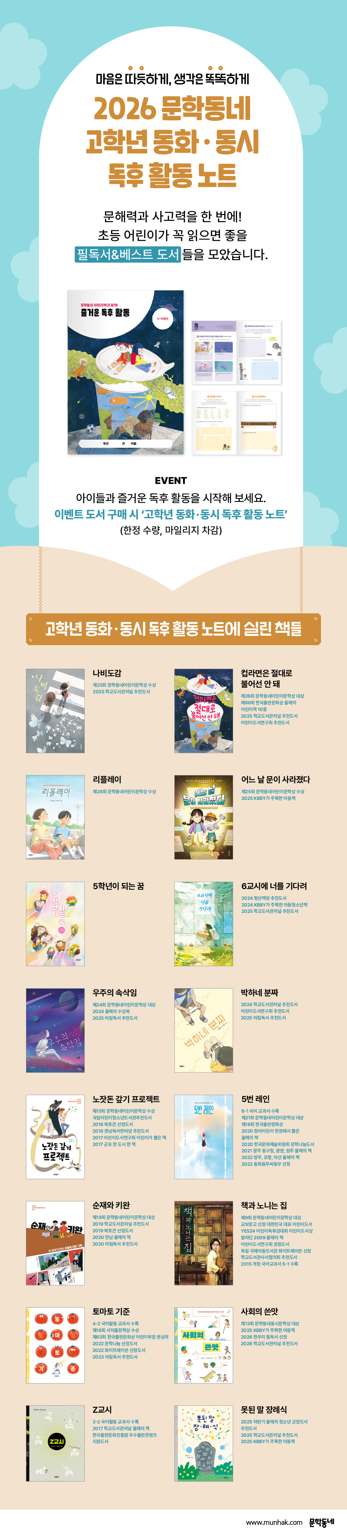 2026 문학동네 고학년 동화·동시 독후 활동 노트 이벤트
