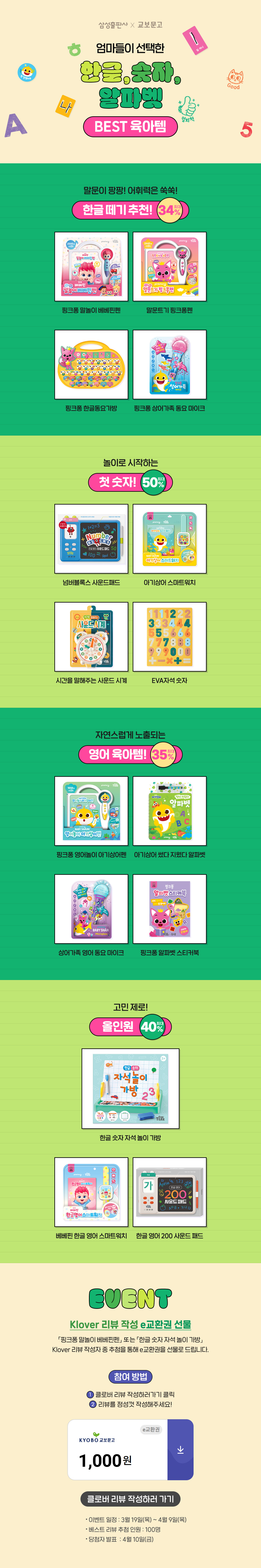 [삼성출판사X교보문고] 한글 숫자 알파벳 BEST 육아템