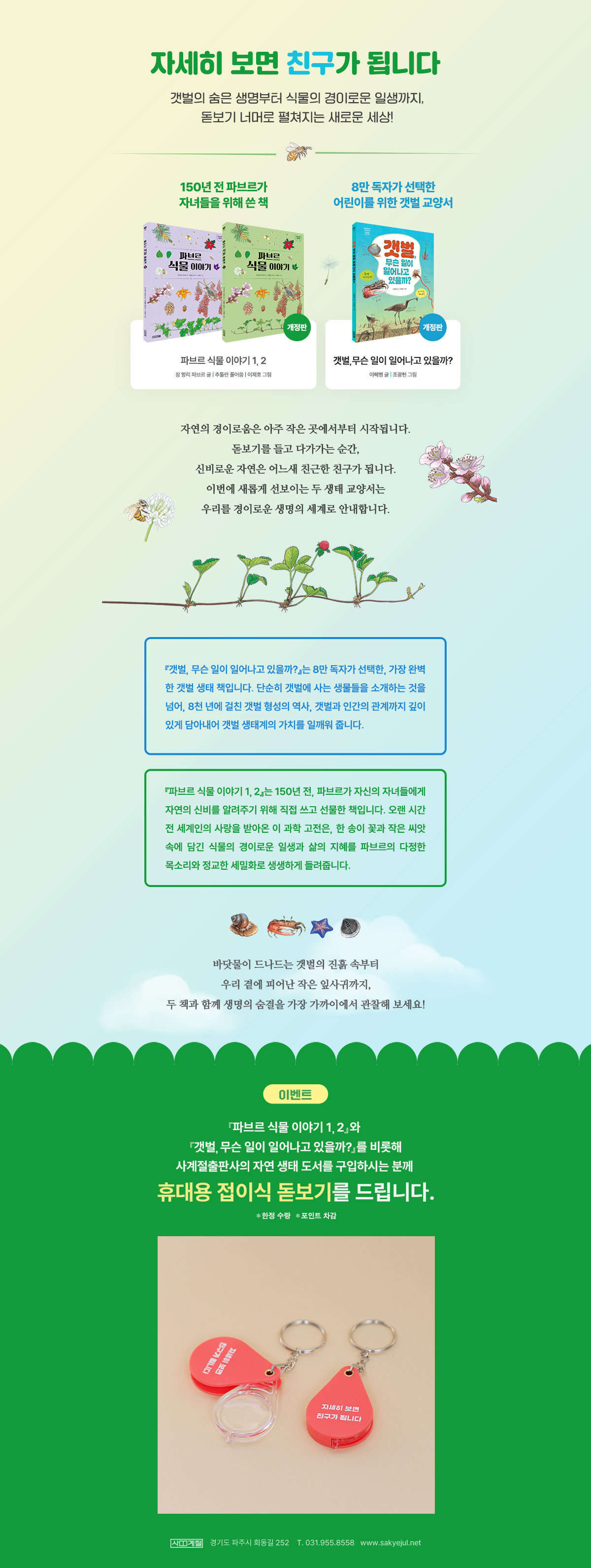 [사계절출판사] 자연 생태 도서전