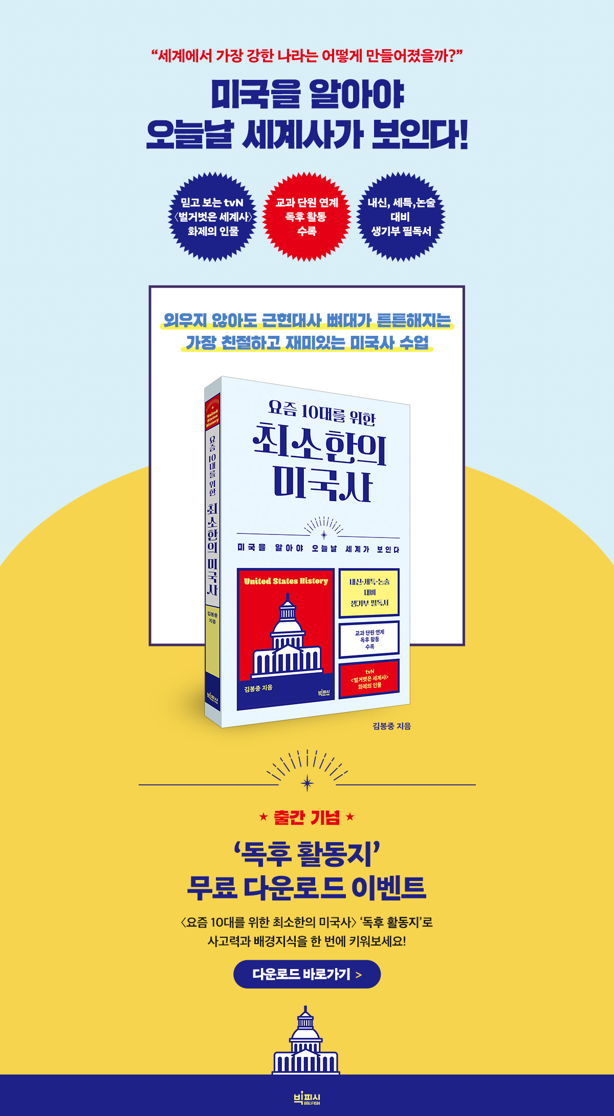 『요즘 10대를 위한 최소한의 미국사』 출간 기념 독후활동지 이벤트