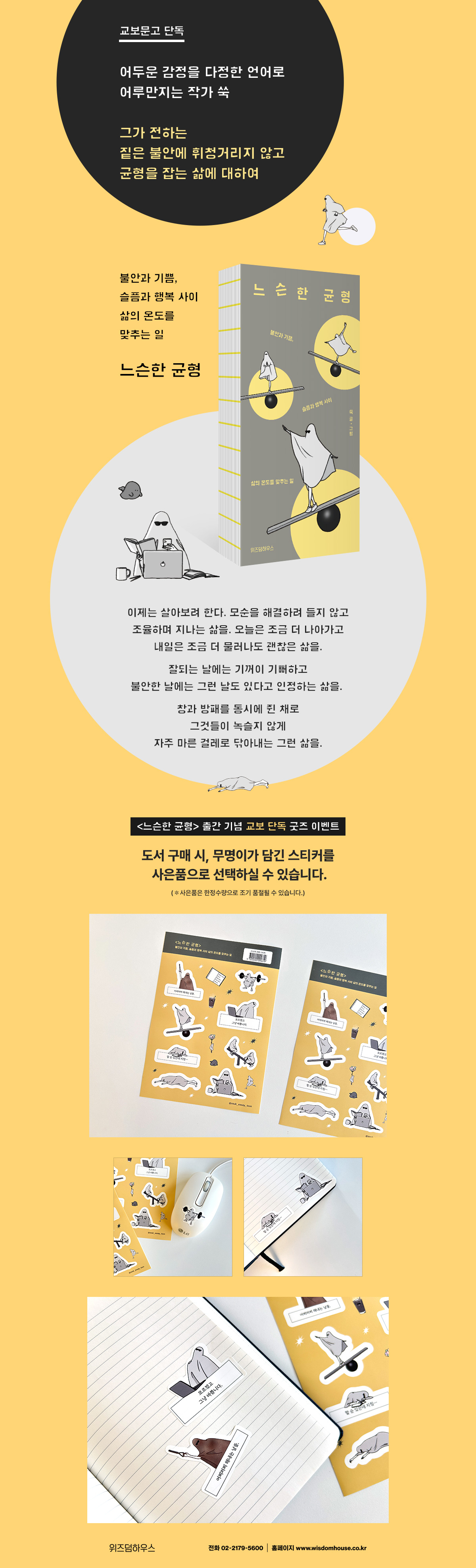 [교보 단독] 작가 쑥 에세이 신간! 『느슨한 균형』 출간 기념 굿즈 이벤트