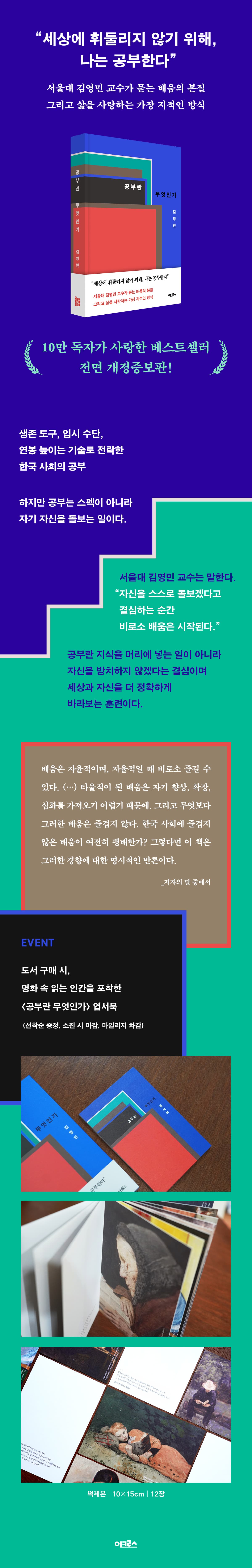 서울대 김영민 교수의 『공부란 무엇인가』 개정판 출간 기념 이벤트