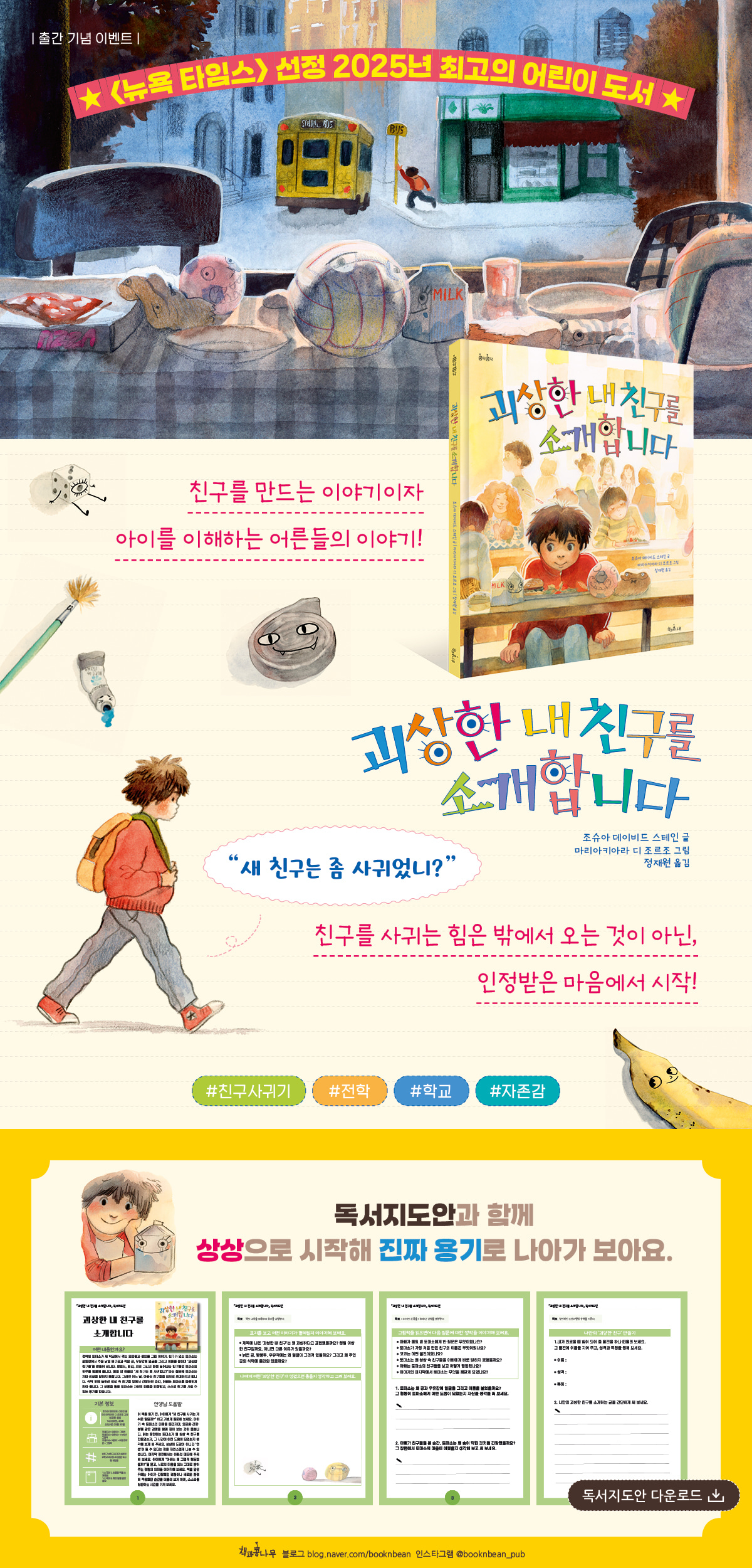 『괴상한 내 친구를 소개합니다』 독서지도안 이벤트