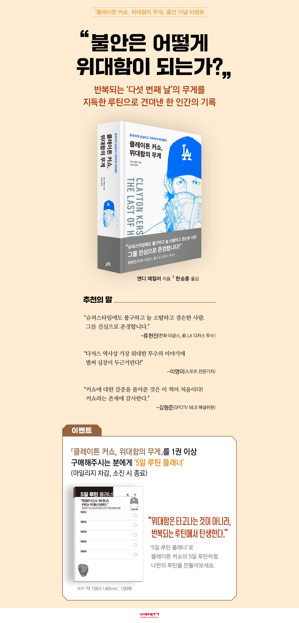 『클레이튼 커쇼, 위대함의 무게』 출간 기념 이벤트