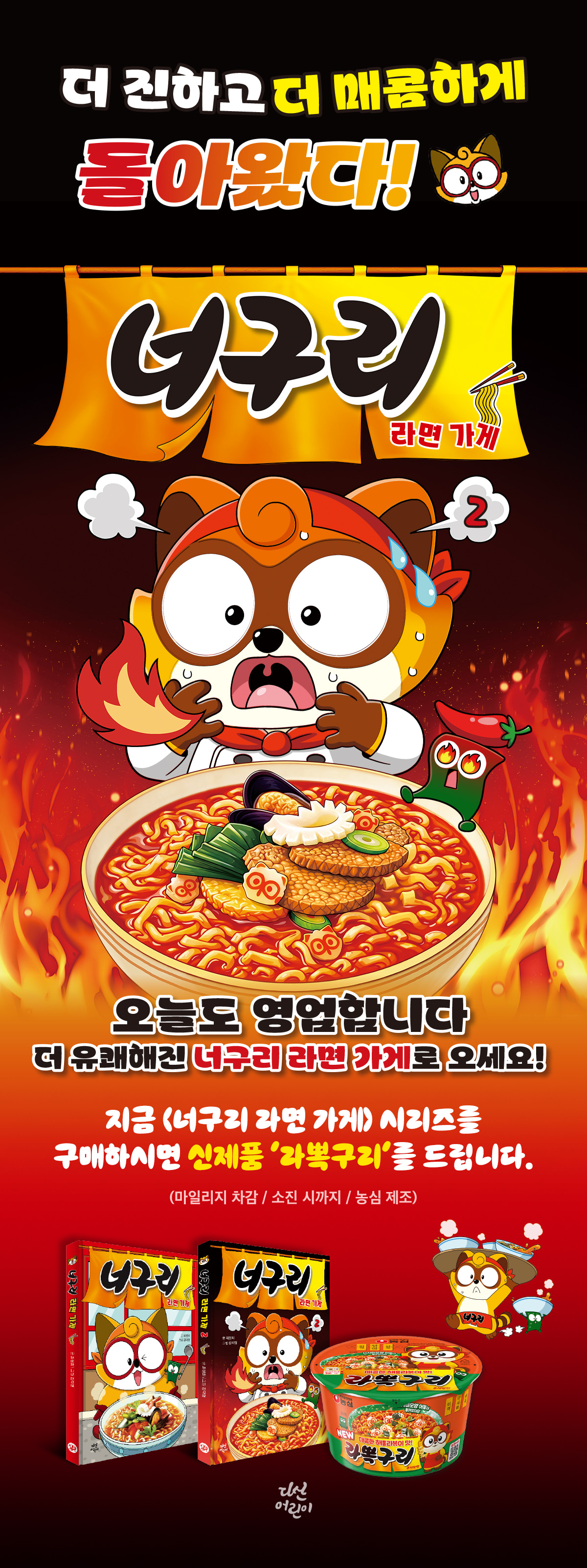 <너구리 라면 가게 2> 출간 기념 이벤트