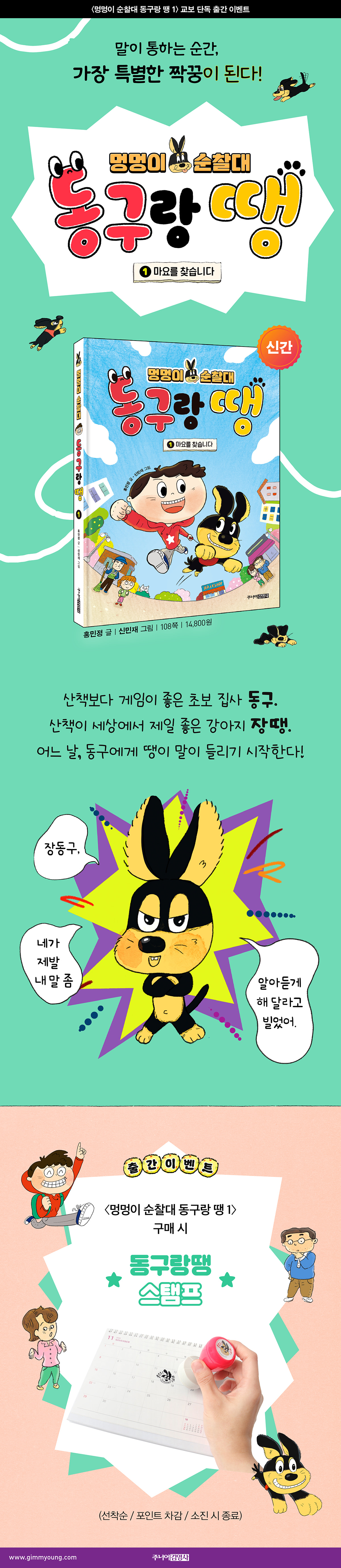 [교보단독] <멍멍이 순찰대 동구랑 땡 1> 출간 기념 이벤트